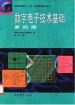 数字电子技术基础 第4版