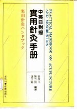 实用针灸手册 中英日对照