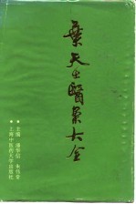 叶天士医案大全