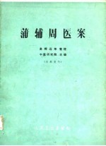蒲辅周医案