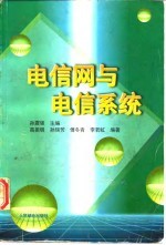 电信网与电信系统