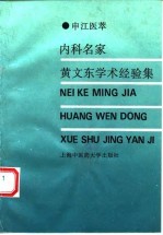 内科名家黄文东学术经验集
