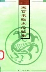巫百康临床经验集