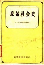 原始社会史