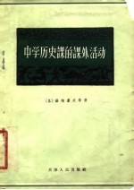 中学历史课的课外活动