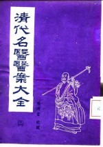 清代名医医案大全 3 王九峰医案