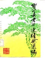 宝山县老中医经验选编