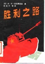 胜利之路 修订第3版