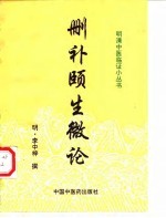 删补颐生微论