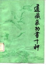 道藏气功书十种