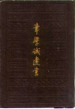 章学城遗书