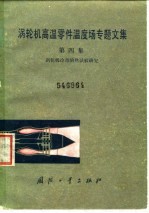 涡轮机高温零件温度场专题文集 第4集 涡轮机冷却的热试验研究
