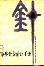 急症针灸治疗手册