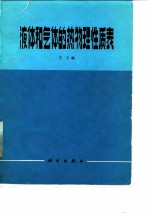液体和气体的热物理性质表