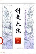 针灸六绝 针灸治疗神经疑难病