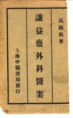 谦益斋外科医案 上编
