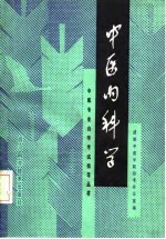 中医内科学