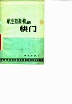 航空摄影机的快门