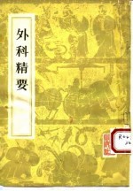外科精要