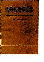 传热传质学文集 中国工程热物理学会1984年传热传质学学术会议论文集