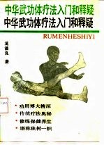 中华武功体疗法入门和释疑