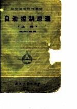 自动控制原理 上