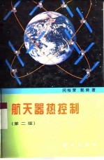 航天器热控制 第2版