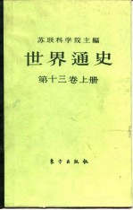 世界通史 第13卷