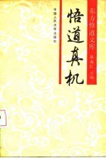悟道真机