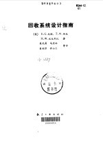 回收系统设计指南