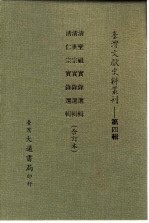 台湾文献史料丛刊 第4辑 62 清圣祖实录选辑