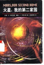 火星:我的第二家园