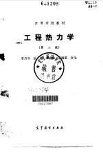 工程热力学 第2版