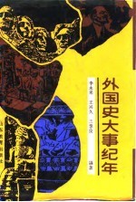 外国史大事纪年