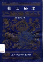 临证秘津