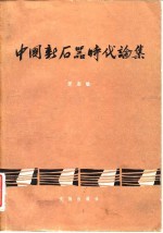 考古学专刊 甲种第十八号 中国新石器时代论集