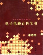 电子电路百科全书 第4卷