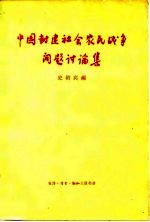 中国封建社会农民战争问题讨论集