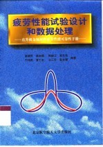 疲劳性能试验设计和数据处理 直升机金属材料疲劳性能可靠性手册
