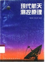 现代航天测控原理