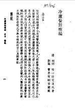 冷庐医话 冷庐医话补编