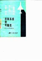 控制系统的可靠性