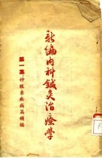 新编内科针灸治疗学 第1集：神经系疾病篇补编