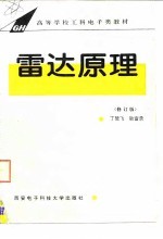 雷达原理 修订版