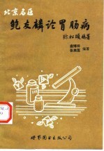 鲍友麟论胃肠病