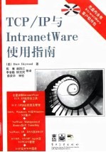 Novell TCP/IP与IntranetWare使用指南