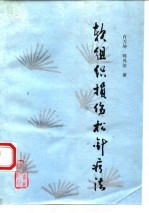 软组织损伤松针疗法