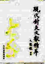 现代针灸文献精萃 针灸文摘 1980-1986