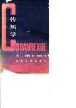 传热学