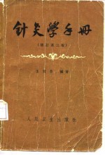 针灸学手册 修订第2版